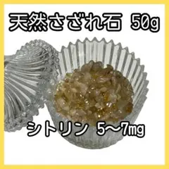 ブラジル産 　天然シトリン 　さざれ石　 約50g 　金運 　j-3