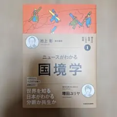 【新品未読品】明日の自信になる教養1 池上 彰 責任編集 ニュースがわかる国境学