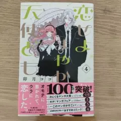 恋せよまやかし天使ども 4巻