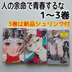 2026年最新】人の余命で青春するなの人気アイテム - メルカリ