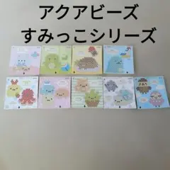 アクアビーズ すみっこシリーズ