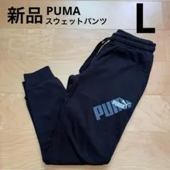 PUMA プーマ　パワーグラフィックスウェットパンツ　ロングパンツ　黒　L 新品