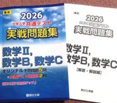 2026 大学入試共通テスト 実戦問題集 数学II, B, C