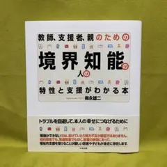 教師、支援者、親のための 境界知能の人の特性と支援がわかる本