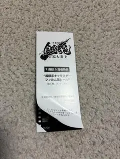 新劇場版 銀魂 吉原大炎上 神威 入場者特典 第7弾 フィルム風シール