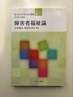 美品☆放送大学　教材　教本　障害者福祉 障害者の自立と制度 / 松井 彰彦/川島 聡【著】 - 紀伊國屋書店ウェブ