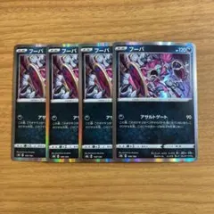 ポケモンカード フーパ アサルトゲート 4枚 セット