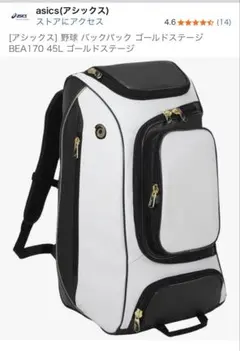 アシックス ゴールドステージ 野球 リュック バックパック　大容量　45L