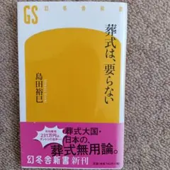 『葬式は、要らない』　島田裕巳　帯付　幻冬舎新書