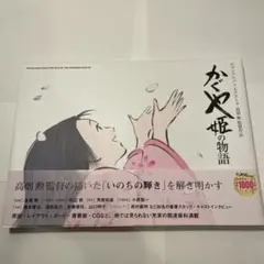 ロマンアルバムエクストラ　かぐや姫の物語