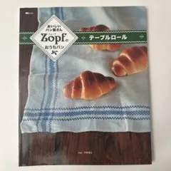 【初版】おいしいパン屋さん Zopfのおうちパン テーブルロール レシピ本