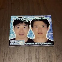 ジャルジャル QUEENEYES JACK vol.2 ステッカー