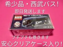 クリアケース入り　トミカ　西武バス　レジェンドブルー　いすゞガーラのサムネイル