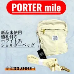 美品 PORTER MILE SHOULDER BAG オフホワイト - メルカリ