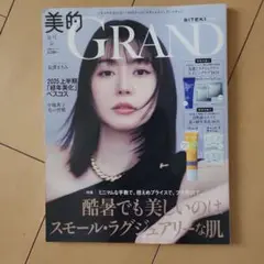 美品　GRAND 夏号　付録なし