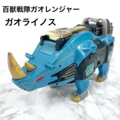 希少】百獣戦隊ガオレンジャー DXガオライノス ガオアルマジロ - メルカリ