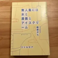 無人島には水と漫画とアイスクリーム
