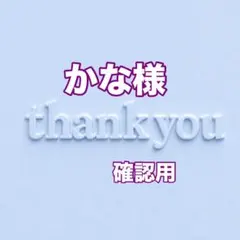 かな様　確認用