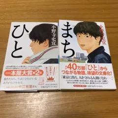 「まち」「ひと」小野寺史宜 文庫２冊セット