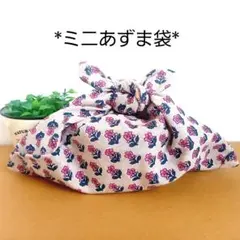 ミニあずま袋◆エコバック◆ハンドメイド◆お弁当入れ【花柄】