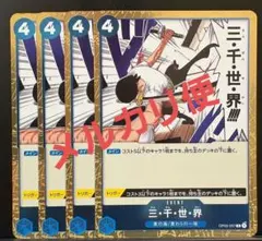 ワンピースカード 青 三千世界[R]OP03-057 4枚