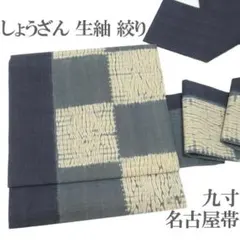 名古屋帯 九寸 しょうざん 生紬 絞り 灰緑 灰紺色 市松 中古 kp2426 