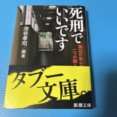 死刑でいいです : 孤立が生んだ二つの殺人