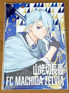 刀剣乱舞 出陣！Jリーグ応援本丸 ポストカードセット　山姥切長義