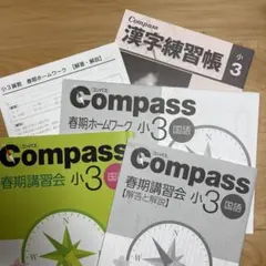 未記入Compass 小3 コンパス&練成問題集 セット　中学受験　塾　早稲アカ Compass 小3 練成問題集セット 小3☆早稲田アカデミー☆Compass &練成