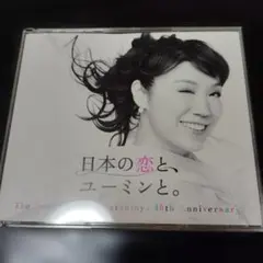 松任谷由実 日本の恋と、ユーミンと　3枚組ベスト 　難有り