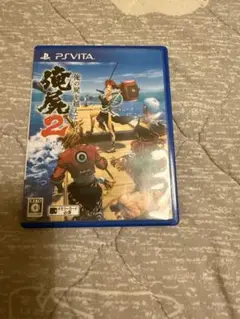 俺の屍を越えてゆけ2 PS Vita