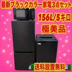 585 最新 超極美品 2026年製 家電セット 冷蔵庫 洗濯機 電子レンジ