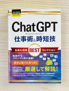 ChatGPT 仕事術&時短技 生成AI活用BESTセレクション　【新品】