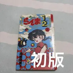 2026年最新】らんま1/2 初版 1巻の人気アイテム - メルカリ