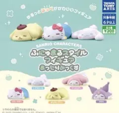 サンリオ　ふにゅまるスタイルフィギュア　まったりみっくす　コンプリート