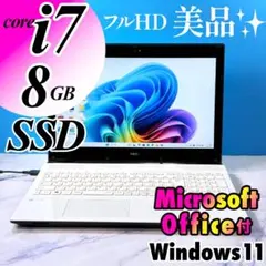 MSオフィス付・美品☆Corei7・8GB・SSD・フルHD・ノートパソコン