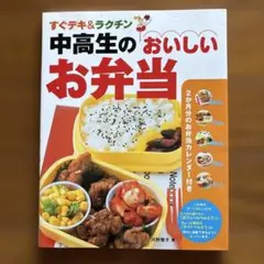 中高生のお弁当 : 簡単なのにおいしい&満足! : 343レシピ - メルカリ