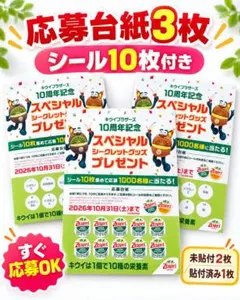 ゼスプリ キウイブラザーズ 応募台紙3枚 シール10枚 10周年キャンペーン