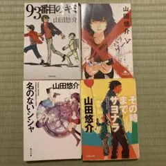 バラ売り不可　山田悠介　4冊セット　文庫本