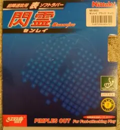値下げしました❢❢紅双喜 センレイ 卓球ラバー