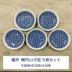 亀甲 楕円3.5寸皿 ５枚セットのサムネイル