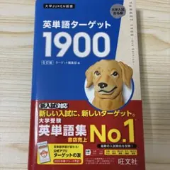 英単語ターゲット1900 6訂版