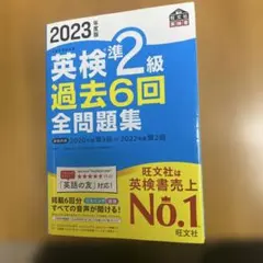 2023年度版 英検準2級 過去6回全問題集