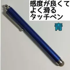 ▲タッチペン 青色（紺色） キラキラ
