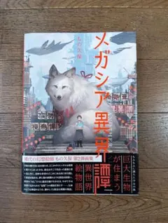 もの久保 画集「メガシア 異界譚」KADOKAWA