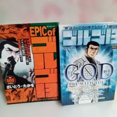 ゴルゴ13 EPIC My First BIGセット