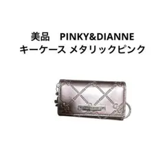 美品　PINKY&DIANNE キーケース メタリックピンク