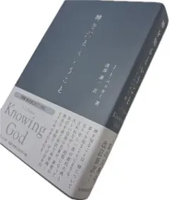 神を知るということ　Ｊ.I.パッカー