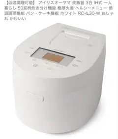 アイリスオーヤマ 炊飯器 3合 IH式 RC-IL30-Wのサムネイル