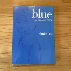 ※期間限定セール！※廃盤【新品未開封_貴重★】魚喃キリコ 市川実日子 blue 2025年最新】魚喃キリコ blueの人気アイテム - メルカリ